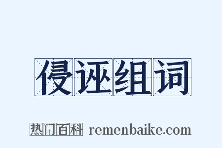 侵诬组词是什么意思的图片